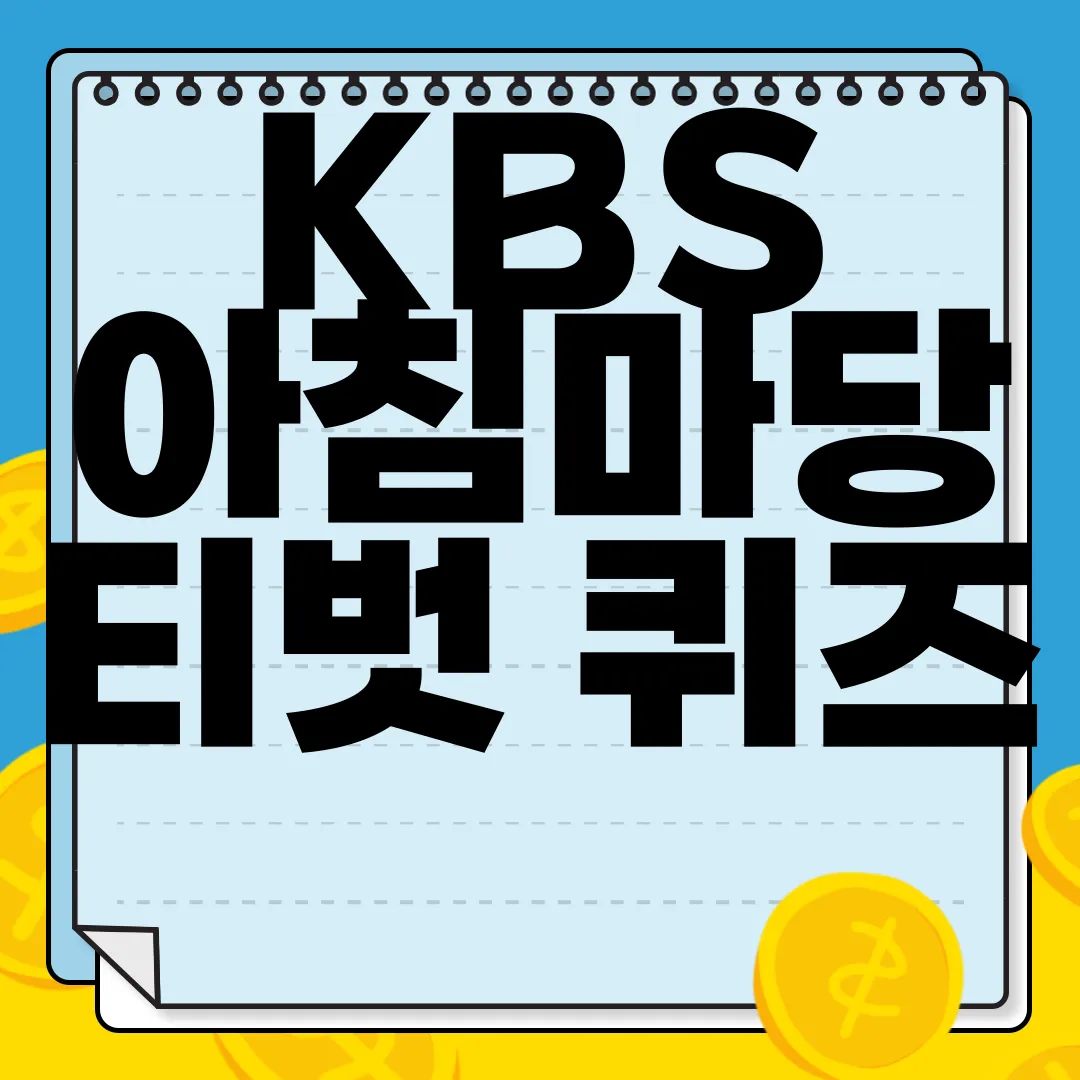 KBS-아침마당-티벗-퀴즈-참여-방법-|-다운로드-설치-방법-참여하세요